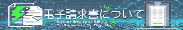 電子請求書 切り替え申請フォーム