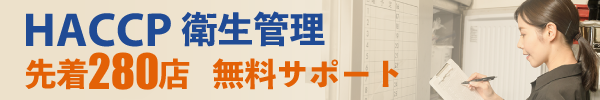 HACCP訪問アドバイス申込書